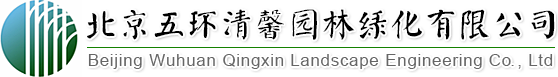 找園林景觀(guān)設(shè)計(jì)、做園林綠化工程,北京五環(huán)清馨園林綠化有限公司您的生態(tài)綠化專(zhuān)家!